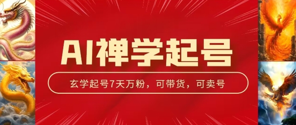 AI禅学起号玩法，中年粉收割机器，3天千粉7天万粉【揭秘】-铭创资源库