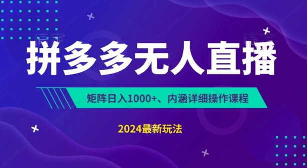 拼多多无人直播不封号，0投入，3天必起，无脑挂机，日入1k+【揭秘】-铭创资源库