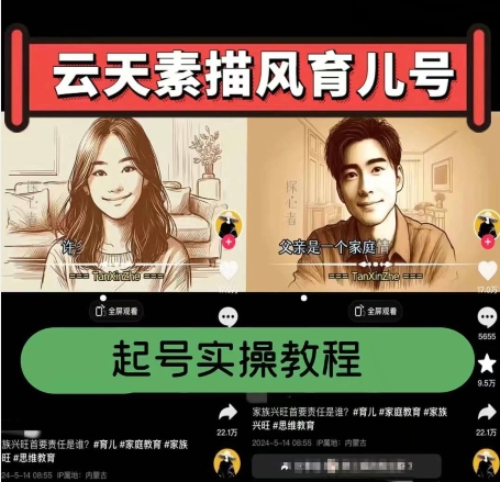 云天素描风育儿号，起号实操全流程，爆赞爆火，涨粉带货嘎嘎快-铭创资源库