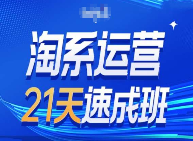 淘系运营24天速成班第28期最新万相台无界带免费流量-铭创资源库