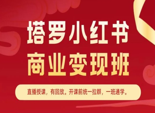 塔罗小红书商业变现班，小红书变现教程-铭创资源库