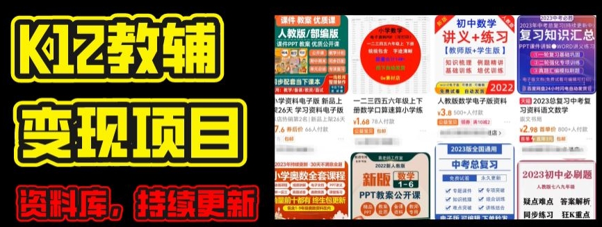 2024年K12学科资料变现项目，实操教程，附资料库每天更新(家长可自用)-铭创资源库