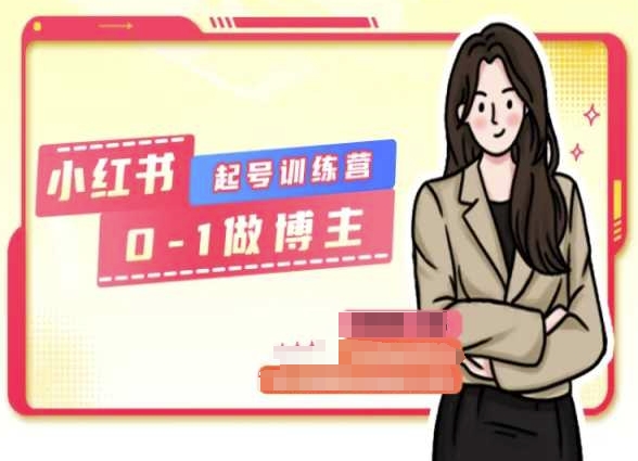 小红书0基础起号训练营，从0-1做博主-铭创资源库