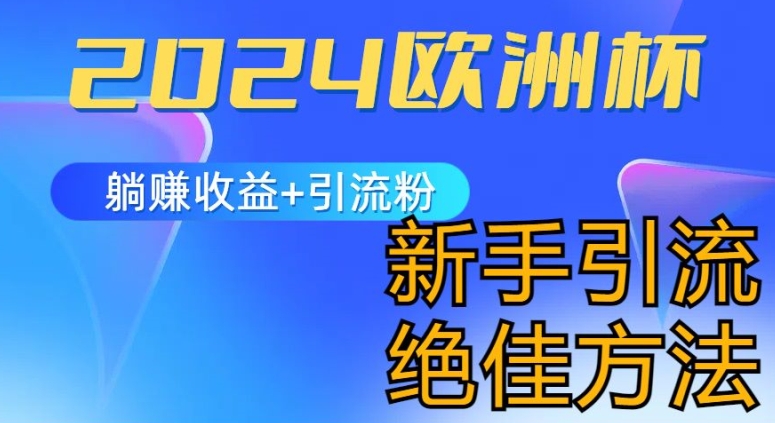 2024欧洲杯风口的玩法及实现收益躺赚+引流粉丝的方法，新手小白绝佳项目【揭秘】-铭创资源库
