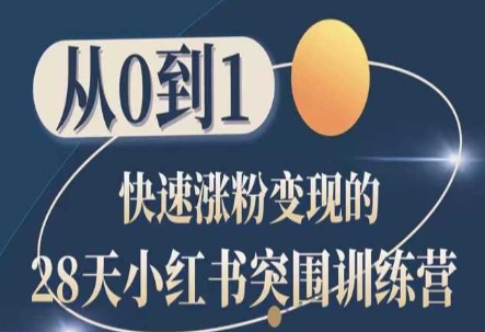 28天小红书突围训练营，从0到1快速涨粉变现-铭创资源库