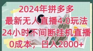 2024年拼多多最新无人直播4.0玩法,24小时不间断挂机直播,0成本,日入2k【揭秘】-铭创资源库