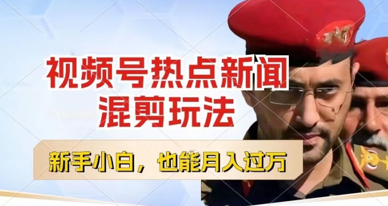 视频号创作者分成，热点新闻混剪玩法，小白也能轻松上手，每天一个小时，轻松月入过w【揭秘】-铭创资源库