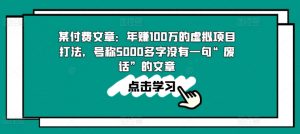 某付费文章:年赚100w的虚拟项目打法,号称5000多字没有一句“废话”的文章-铭创资源库