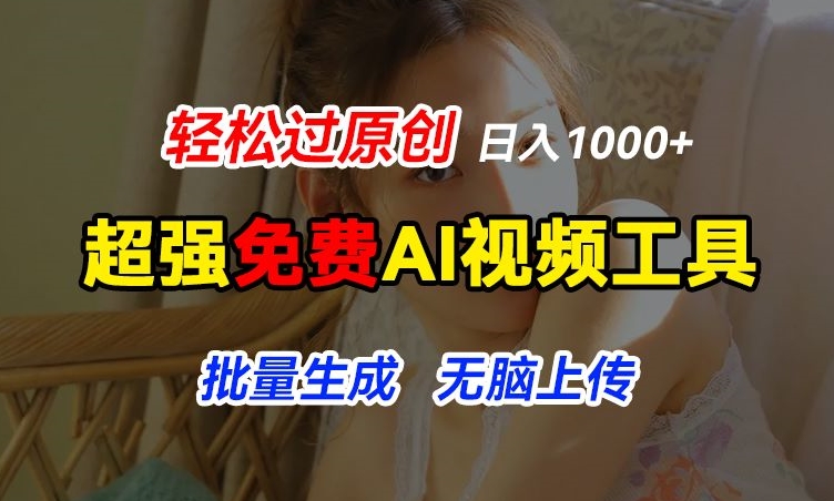 超强免费AI工具，让图片动起来，轻松过原创，批量生成无脑上传，实现睡后1k+【揭秘】-铭创资源库