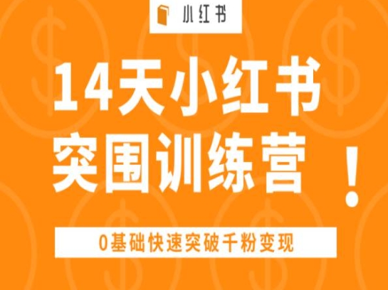 14天小红书突围训练营 ，0基础快速突破千粉变现-铭创资源库