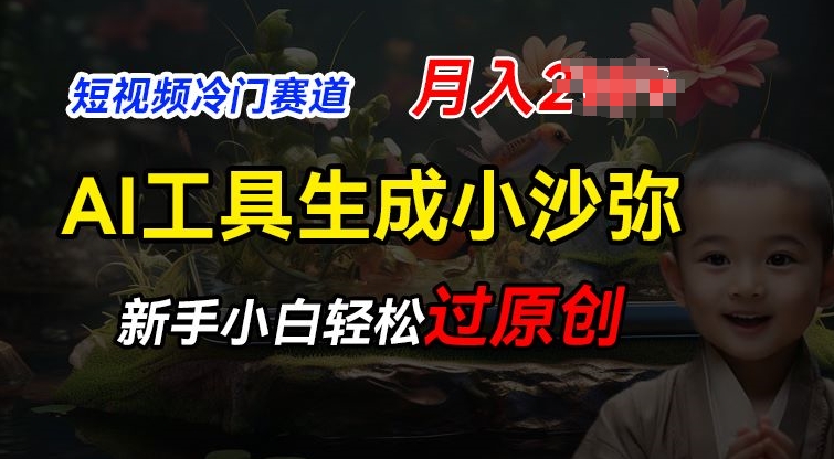 短视频冷门蓝海赛道，利用AI工具生成小沙弥励志视频，新手轻松过原创，月入2W【揭秘】-铭创资源库