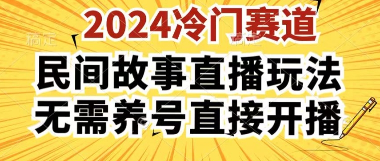 2024酷狗民间故事直播玩法3.0.操作简单，人人可做，无需养号、无需养号、无需养号，直接开播【揭秘】-铭创资源库