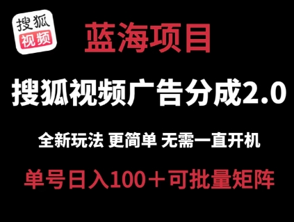搜狐视频2.0 全新玩法成本更低 操作更简单 无需电脑挂机 云端自动挂机单号日入100+可矩阵【揭秘】-铭创资源库