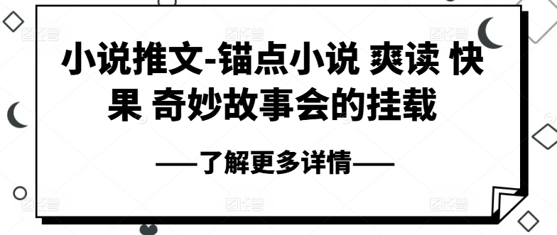 小说推文-锚点小说 爽读 快果 奇妙故事会的挂载-铭创资源库