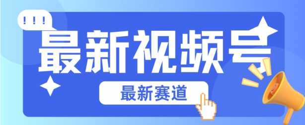 视频号全新赛道，碾压市面普通的混剪技术，内容原创度高，小白也能学会【揭秘】-铭创资源库