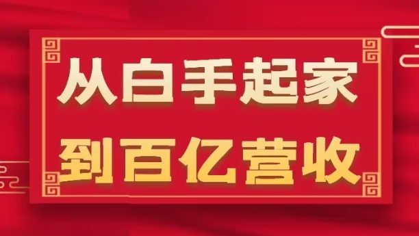 从白手起家到百亿营收，企业35年危机管理法则和幕后细节(17节)-铭创资源库