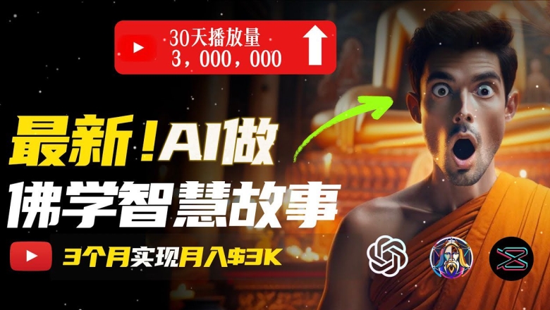 无需露脸，用AI创造治愈系佛学视频，轻松月入过w【揭秘】-铭创资源库