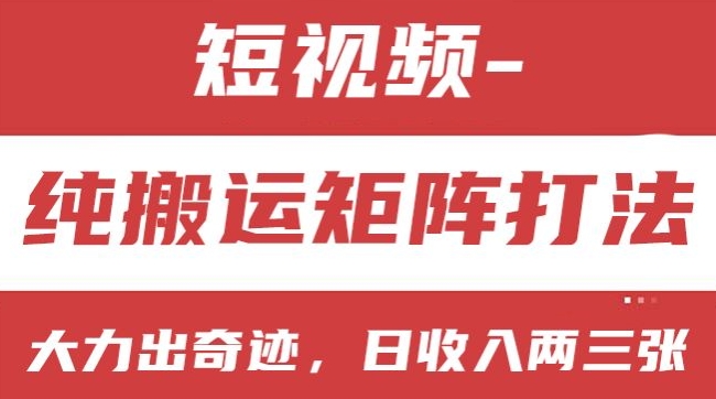 短视频分成计划，纯搬运矩阵打法，大力出奇迹，小白无脑上手，日收入两三张【揭秘】-铭创资源库