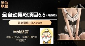 男粉项目6.5升级版,全自动男粉项目,日收入1K+【揭秘】-铭创资源库