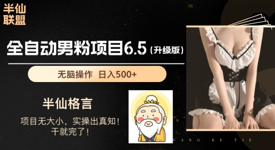 男粉项目6.5升级版，全自动男粉项目，日收入1K+【揭秘】-铭创资源库