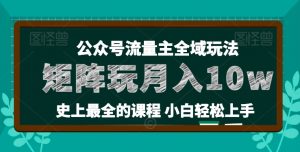 麦子甜公众号流量主全新玩法，核心36讲小白也能做矩阵，月入10w+-铭创资源库