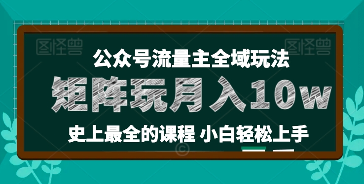 麦子甜公众号流量主全新玩法，核心36讲小白也能做矩阵，月入10w+-铭创资源库