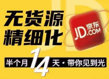 京东无货源精细化训练营，​0门槛快速上手，轻松做出无货源爆款，可复制放大做店群-铭创资源库