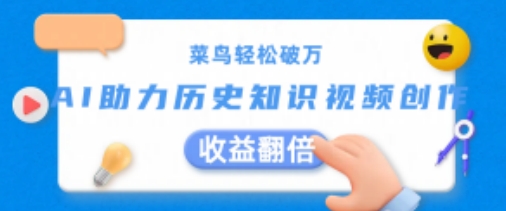 菜鸟轻松破万：AI助力历史知识视频创作，收益翻倍【揭秘】-铭创资源库