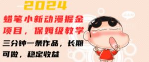 2024蜡笔小新动漫掘金项目，保姆级教学，三分钟一条作品，长期可做，稳定收益 【揭秘】-铭创资源库