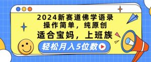 2024新赛道佛学语录，操作简单，纯原创，适合宝妈，上班族，轻松月入5位数【揭秘】-铭创资源库