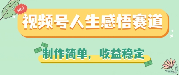 视频号人生感悟赛道，制作简单，收益稳定【揭秘】-铭创资源库