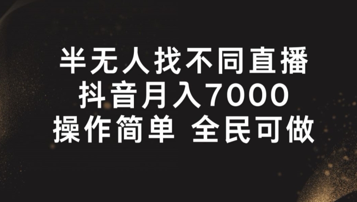 半无人找不同直播，月入7000+，操作简单 全民可做【揭秘】-铭创资源库