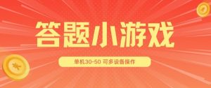 答题小游戏项目3.0 ，单机30-50，可多设备放大操作-铭创资源库