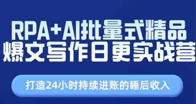 RPA+AI批量式精品爆文写作日更实战营，打造24小时持续进账的睡后收入-铭创资源库