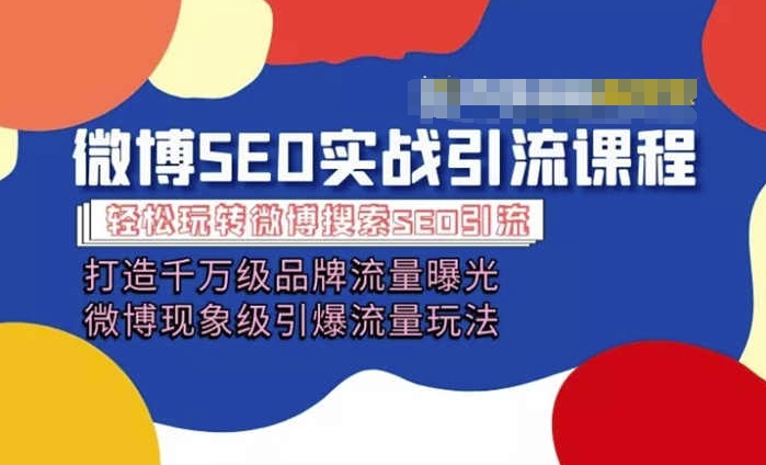 微博引流培训课程「打造千万级流量曝光 现象级引爆流量玩法」全方位带你玩转微博营销-铭创资源库