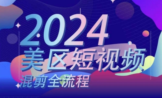 美区短视频混剪全流程，​掌握美区混剪搬运实操知识，掌握美区混剪逻辑知识-铭创资源库