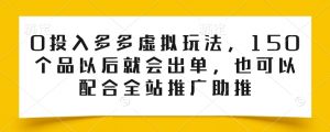 0投入多多虚拟玩法，150个品以后就会出单，也可以配合全站推广助推-铭创资源库