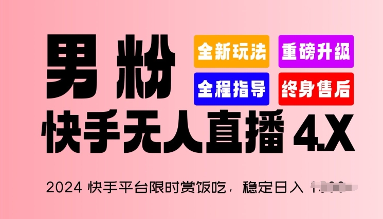 2024快手平台限时赏饭吃，稳定日入 1.5K+，男粉“快手无人直播 4.X”【揭秘】-铭创资源库