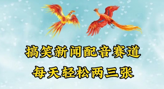 中视频爆火赛道一搞笑新闻配音赛道，每天轻松两三张【揭秘】-铭创资源库