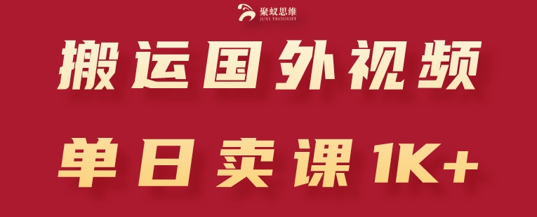 搬运国外视频，引流创业粉，单日卖课1K+【揭秘】-铭创资源库