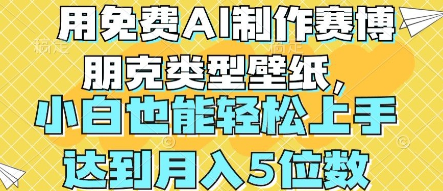 用免费AI制作赛博朋克类型壁纸，小白轻松上手，达到月入4位数【揭秘】-铭创资源库