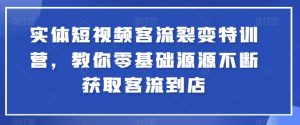 实体短视频客流裂变特训营,教你零基础源源不断获取客流到店-铭创资源库