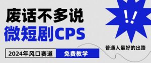2024下半年微短剧风口来袭,周星驰小杨哥入场,免费教学,适用小白【揭秘】-铭创资源库