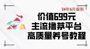 6月最新价值699的主流撸茅台平台精品养号下车攻略【揭秘】-铭创资源库