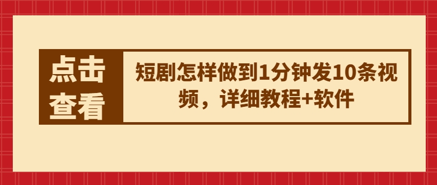 短剧怎样做到1分钟发10条视频，详细教程+软件-铭创资源库
