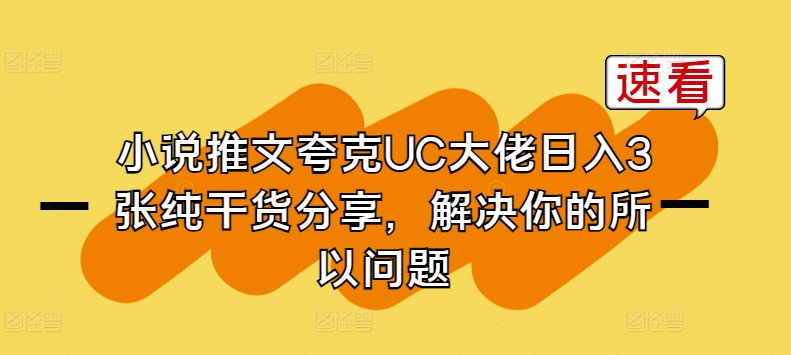 小说推文夸克UC大佬日入3张纯干货分享，解决你的所以问题-铭创资源库
