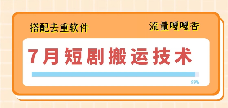 7月最新短剧搬运技术，搭配去重软件操作-铭创资源库