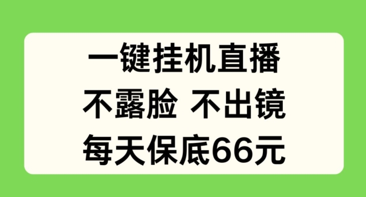 一键挂JI直播，不露脸不出境，每天保底66元【揭秘】-铭创资源库