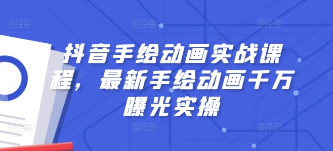 抖音手绘动画实战课程，最新手绘动画千万曝光实操-铭创资源库