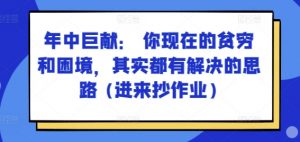 某付费文章:年中巨献: 你现在的贫穷和困境,其实都有解决的思路 (进来抄作业)-铭创资源库